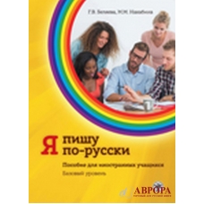 Ja pishu po-russki. / I write in Russian. Basic level/A2 Ja pishu po-russki. / I write in Russian. Basic level/A2